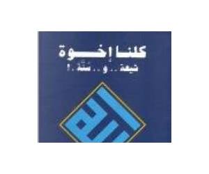 !.كلنا أخوة شيعة.. و ..سنة !.كلنا أخوة شيعة.. و ..سنة
