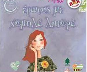 Έρωτας με χαμηλά λιπαρά Έρωτας με χαμηλά λιπαρά