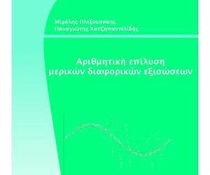 Αριθμητική επίλυση συνήθων διαφορικών εξισώσεων
