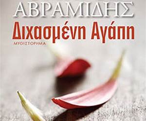 Διχασμένη αγάπη