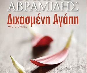 Διχασμένη αγάπη