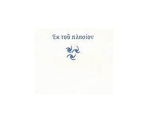 Εκ του πλησίον Εκ του πλησίον