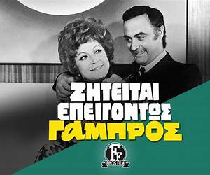 Ζητείται Επειγόντως Γαμπρός