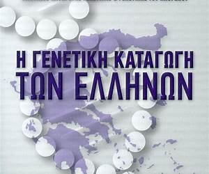 Η καταγωγή των Ελλήνων: Οι ρίζες, οι συγγενείς, οι γείτονες
