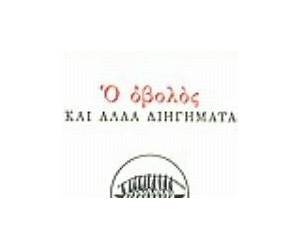 Η πρώτη νύχτα και άλλα διηγήματα