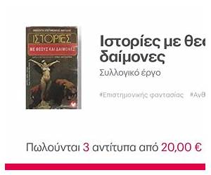 Ιστορίες με θεούς και δαίμονες