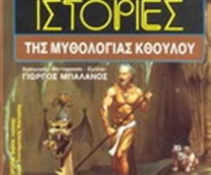 Ιστορίες της μυθολογίας Κθούλου