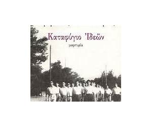 Καταφύγιο Ιδεών