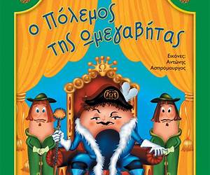 Ο πόλεμος της ωμεγαβήτας