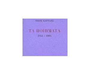 Τα ποιήματα 1969-1984