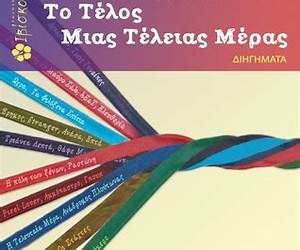 Το τέλος μιας τέλειας μέρας