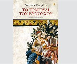 Το τραγούδι του ευνούχου