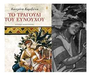 Το τραγούδι του ευνούχου Το τραγούδι του ευνούχου