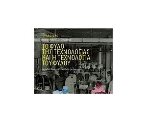 Το φύλο της τεχνολογίας και η τεχνολογία του φύλου