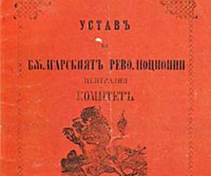 Българският революционен комитет1875 година