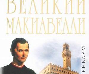 Великий Макиавелли. Темный гений власти. \