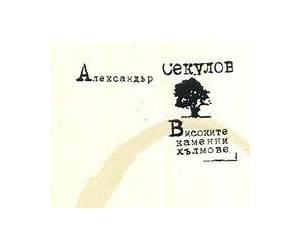 Високите каменни хълмове