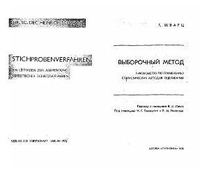 Выборочный метод. Руководство по применению статистических методов оценивания