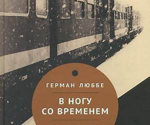 В ногу со временем. Сокращенное пребывание в настоящем