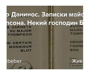 Записки майора Томпсона / Некий господин Бло