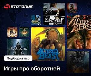 Игры оборотней Игры оборотней