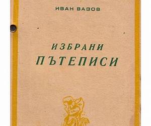 Избрани пътеписи, фейлетони, разкази и очерци