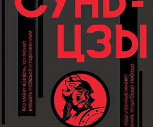 Искусство войны: Антология