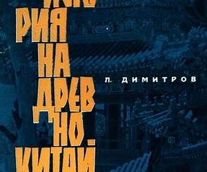 История на древнокитайската култура