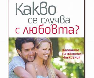 Какво се случва с любовта