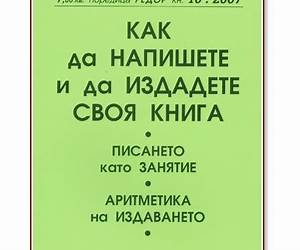 Как да напишете и да издадете своя книга Как да напишете и да издадете своя книга