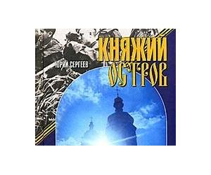 Княжий Остров