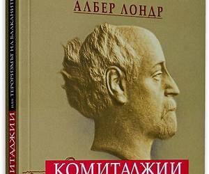 Комитаджии или тероризмът на Балканите