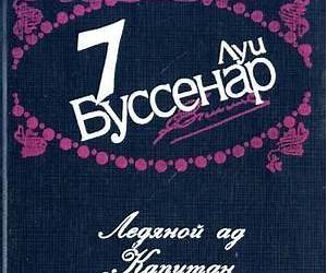 Ледяной ад. Капитан Сорви Голова. Герой Малахова кургана