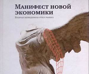 Манифест новой экономики. Вторая невидимая рука рынка Манифест новой экономики. Вторая невидимая рука рынка