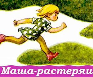 Маша-растеряша Маша-растеряша