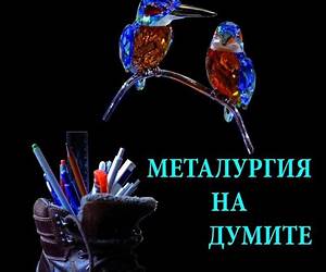 Металургия на думите