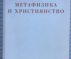 Метафизика и християнство