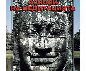 Основи на медитацията
