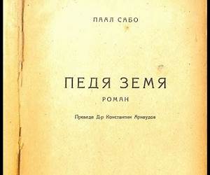 Педя земя Педя земя