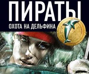 Пираты. Книга 4. Охота на дельфина (Этногенез, #51)