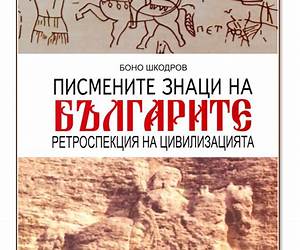 Писмените знаци на българите. Ретроспекция на цивилизацията Писмените знаци на българите. Ретроспекция на цивилизацията