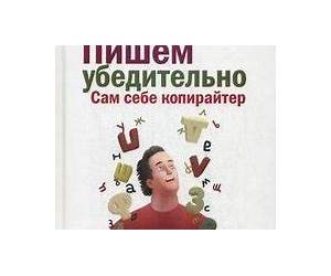 Пишем убедительно. Сам себе копирайтер