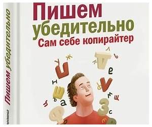 Пишем убедительно. Сам себе копирайтер Пишем убедительно. Сам себе копирайтер
