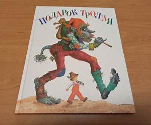 Подарок тролля Подарок тролля