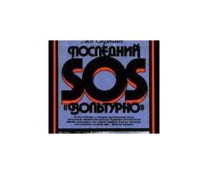 Последний SOS «Вольтурно»