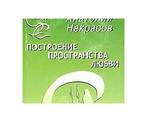 Построение пространства любви