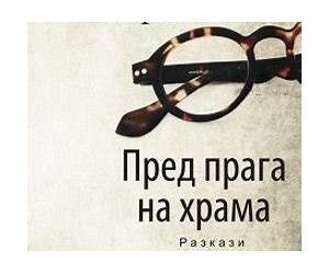 Пред прага на храма Пред прага на храма