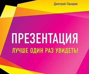 Презентация. Лучше один раз увидеть! Презентация. Лучше один раз увидеть!