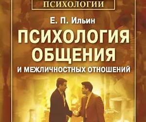 Психология общения и межличностных отношений Психология общения и межличностных отношений