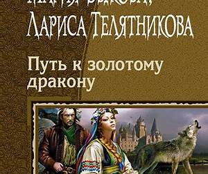 Путь к золотому дракону